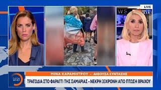 Τραγωδία στο φαράγγι της Σαμαριάς – Νεκρή 33χρονη από πτώση βράχου  OPEN TV