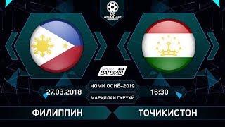 Филиппины - Таджикистан  Отборочный турнир на ЧА 2019  6-й тур