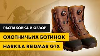 Распаковка и обзор охотничьих ботинок Harkila Reidmar GTX