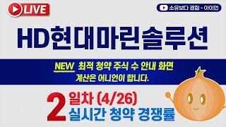 426 HD현대마린솔루션 공모주 2일차 실시간 공모주 청약경쟁률어니언 5사6입 LIVE