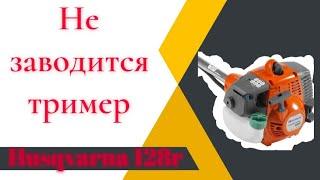 Не заводится тример Husqvarna 128r  Причины неисправности #husqvarna #youtube