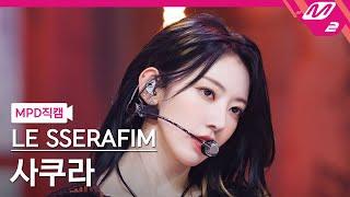 MPD직캠 르세라핌 사쿠라 직캠 4K UNFORGIVEN feat. Nile Rodgers SAKURA FanCam  @MCOUNTDOWN_2023.5.4