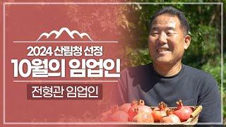 #이달의임업인 24년 10월 고품질 석류 생산에 힘쓰는 전형관 임업인