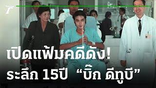 ระลึก 15 ปี  บิ๊ก ดีทูบี   เปิดแฟ้มคดีดัง  02-02-65  ไทยรัฐนิวส์โชว์