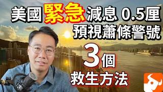 美國緊急減息半厘 預視蕭條警號幻想樓市反彈？經濟崩潰 3 個救生方法