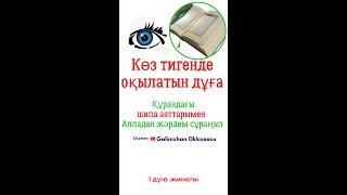 #Көз тигенде оқылатын #дұға   1-жинақ #назар  дұғасы