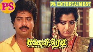 Manaivi Ready  மனைவி ரெடி  Pandiarajan Full Tamil Comedy Movie  Tamil rare Comedy Movie 