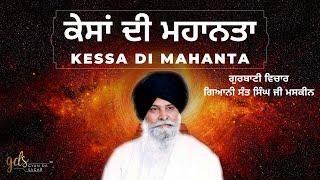 Kessa Di Mahanta  ਕੇਸਾਂ ਦੀ ਮਹਾਨਤਾ  Giani Sant Singh Ji Maskeen Katha  Gyan Da Sagar