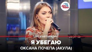 Оксана Почепа Акула - Я Убегаю LIVE @ Авторадио