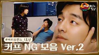 #커피프린스_1호점 가슴떨리게 했던 은찬한결 키스 명장면 NG가 있다는데  #NG모음 Ver.2