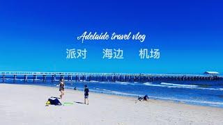 Adelaide travel vlog 3 阿德莱德  旅行  澳洲  派对  海边  新式机场