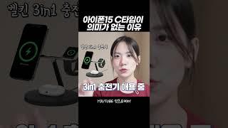 아이폰15 C타입이 의미 없는 이유 #shorts