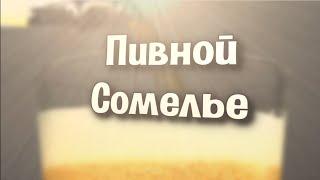 Пивной сомелье #1 Фубар