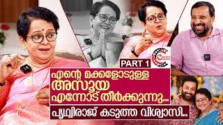 പൃഥ്വിരാജ് തീവ്രവിശ്വാസി.. അസൂയക്കാരേറെ …മല്ലിക സുകുമാരൻ  I Interview with Mallika Sukumaran Part-1