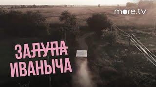 Залупа Иваныча  Тизер 2023 more.tv