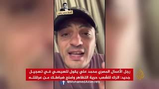  الفنان والمقاول محمد علي في فيديو جديد السيسي خائف من الشعب