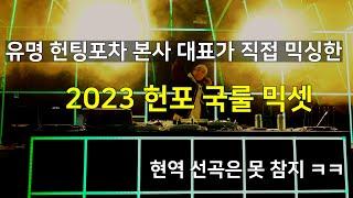 유명 헌팅포차 현역 본사 대표가 만든 2023 글램 헌포 국룰 믹셋 2023 헌포 국룰 EDM 모음