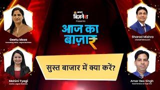 Aaj Ka Bazaar  Business News  सुस्त बाजार में क्या करें? #stockmarketindia