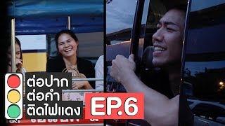 ต่อปาก ต่อคำ ติดไฟแดง  EP.6