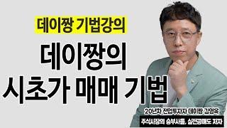 단타매매의 꽃 시초가매매의 비밀을 공개 합니다.