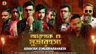 আরণ্যক ও মুদ্রারহস্য  Aranyak O Mudrarahasya  Bangla Hit Film  Arunava Dey  Anindya Chatterjee