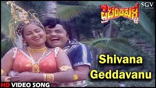 Shivana Geddavanu  Prachanda Kulla  HD Kannada Video Song  Dwarakish  Radhika  Hit Song