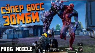 ЗОМБИМОД ВЕРНУЛСЯ В PUBG MOBILE. СУПЕР БОСС ЗОМБИ.ОБНОВЛЕНИЕ 2.8