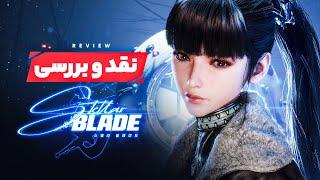 بررسی بازی استلار بلید  Stellar Blade Review