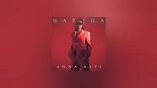 ANNA ASTI — Царица Текст песни премьера трека 2023