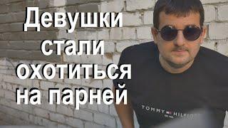 Почему девушки стали охотится на парней история нашего подписчика