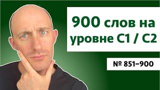 900 слов на уровне C1C2  № 851-900