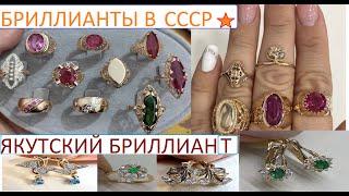 СОВЕТСКИЕ БРИЛЛИАНТЫ В УКРАШЕНИЯХ.ЯКУТСКИЕ БРИЛЛИАНТЫ В СССР.Diamonds in gold from the USSR #Shorts