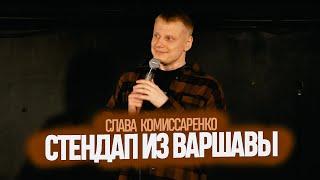 Слава Комиссаренко «Стендап из Варшавы»