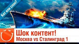 Шок контент Сталинград против Москвы - Кит или Слон? -  World of warships