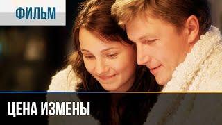 ▶️ Цена измены - Мелодрама  Фильмы и сериалы - Русские мелодрамы