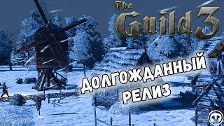 THE GUILD 3 #1  Путь Фермера  Накормим весь город