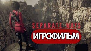 ИГРОФИЛЬМ Resident Evil 4 Separate Ways все катсцены на русском прохождение без комментариев