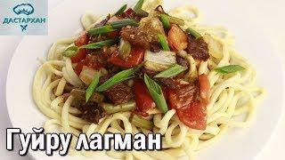 Гуйру лагман. САМЫЙ ВКУСНЫЙ ЛАГМАН Уйгурская кухня. Как приготовить гуйру лагман.  Дастархан