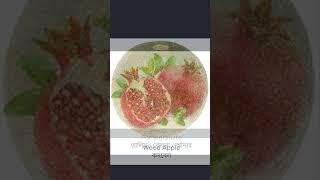 Names of 10 fruits English and Bangla - ইংরেজি ও বাংলায় ১০টি ফলের নাম।