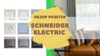 Schneider Electric  Розетки  ОБЗОР