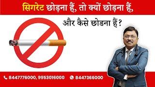 Cigarettes -Why & How to quit?  By Dr. Bimal Chhajer  Saaol