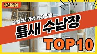 2022년 가장 잘나가는 틈새수납장 추천순위 TOP10