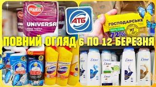 НОВІ АКЦІЇ АТБ 6 по 12 Березня  В ОГЛЯДІ УСІ АКЦІЙНІ ТОВАРИ  #атб #знижкиатб #ціниатб #обзоратб