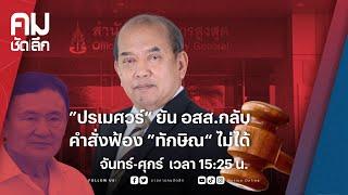 ”ปรเมศวร์“ ยัน อสส.กลับคำสั่งฟ้อง ”ทักษิณ“ ไม่ได้  คมชัดลึก