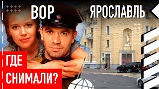 Где снимали фильм Вор