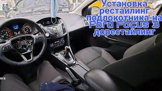 Установка рестайлинг подлокотника на Ford Focus 3 дорестайлинг