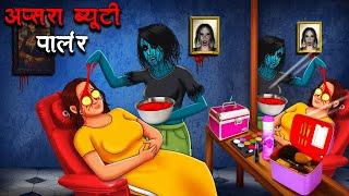 अप्सरा ब्यूटी पार्लर  Apsara Beauty Parlour  Hindi Kahaniya  Stories in Hindi  Horror Stories