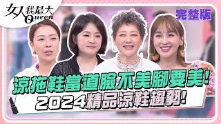 涼拖鞋當道臉不美腳要美！2024精品涼鞋趨勢！ 女人我最大 20240610 完整版｜佑群、筱薇美甲達人、鍾岳軒、亮曦、何如芸、倪雅倫、林又立、蔡逸帆、AMANDA