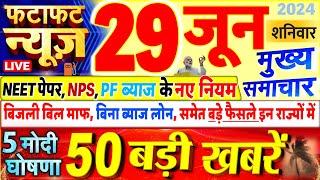 Today Breaking News  आज 29 जून 2024 के मुख्य समाचार बड़ी खबरें PM Modi UP Bihar Delhi SBI