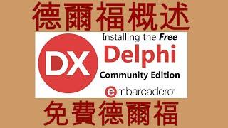 Embarcadero Delphi 評論  免費社區版  2022  Object Pascal 編程